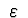 $\ \varepsilon\ $