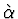 $\grave \alpha$